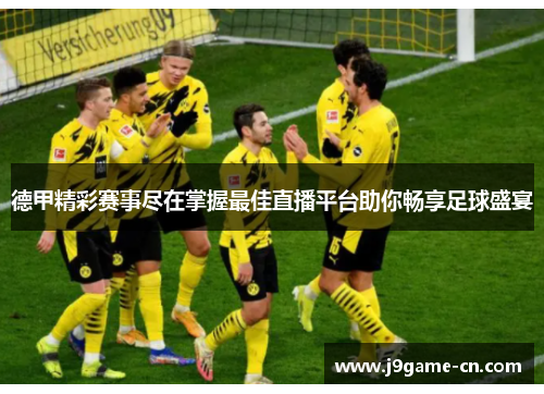 德甲精彩赛事尽在掌握最佳直播平台助你畅享足球盛宴