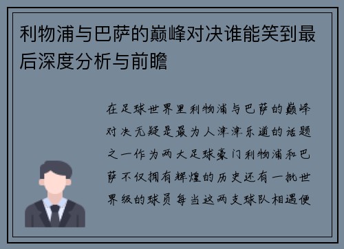 利物浦与巴萨的巅峰对决谁能笑到最后深度分析与前瞻
