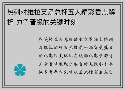 热刺对维拉英足总杯五大精彩看点解析 力争晋级的关键时刻