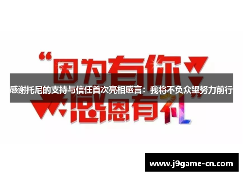 感谢托尼的支持与信任首次亮相感言：我将不负众望努力前行