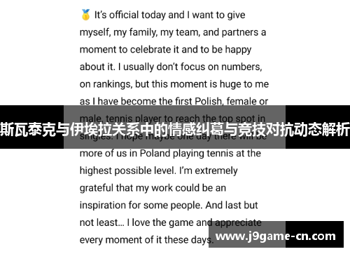 斯瓦泰克与伊埃拉关系中的情感纠葛与竞技对抗动态解析