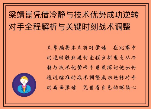 梁靖崑凭借冷静与技术优势成功逆转对手全程解析与关键时刻战术调整