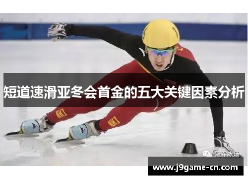 短道速滑亚冬会首金的五大关键因素分析