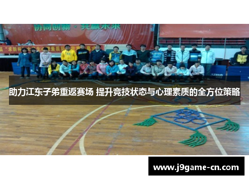 助力江东子弟重返赛场 提升竞技状态与心理素质的全方位策略