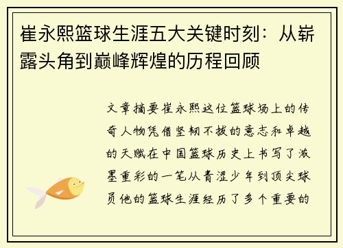 崔永熙篮球生涯五大关键时刻：从崭露头角到巅峰辉煌的历程回顾