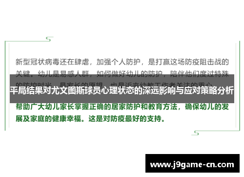 平局结果对尤文图斯球员心理状态的深远影响与应对策略分析