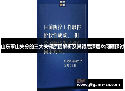 山东泰山失分的三大关键原因解析及其背后深层次问题探讨