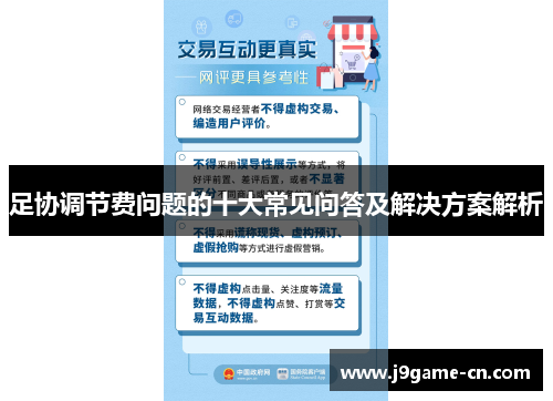 足协调节费问题的十大常见问答及解决方案解析