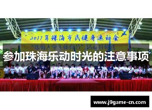 参加珠海乐动时光的注意事项