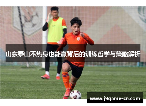 山东泰山不热身也能赢背后的训练哲学与策略解析