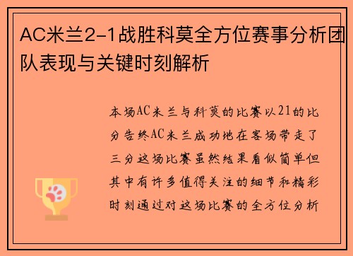 AC米兰2-1战胜科莫全方位赛事分析团队表现与关键时刻解析