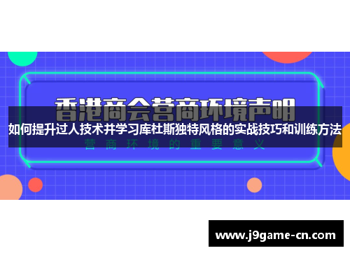 如何提升过人技术并学习库杜斯独特风格的实战技巧和训练方法