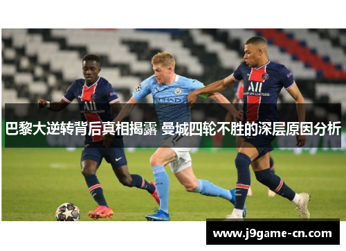 巴黎大逆转背后真相揭露 曼城四轮不胜的深层原因分析