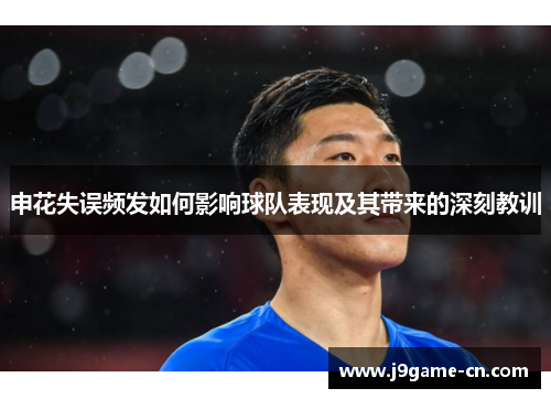 申花失误频发如何影响球队表现及其带来的深刻教训