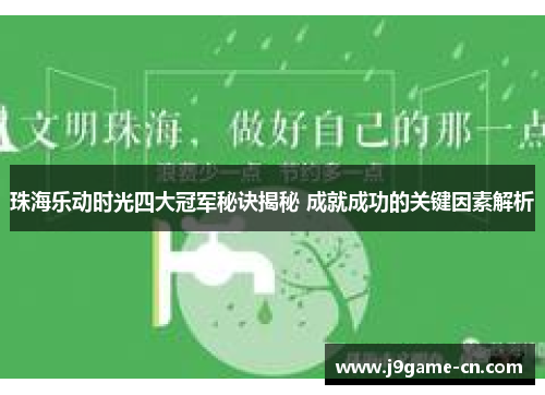 珠海乐动时光四大冠军秘诀揭秘 成就成功的关键因素解析