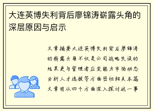 大连英博失利背后廖锦涛崭露头角的深层原因与启示