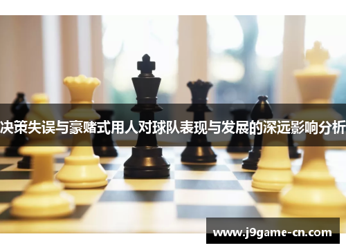 决策失误与豪赌式用人对球队表现与发展的深远影响分析