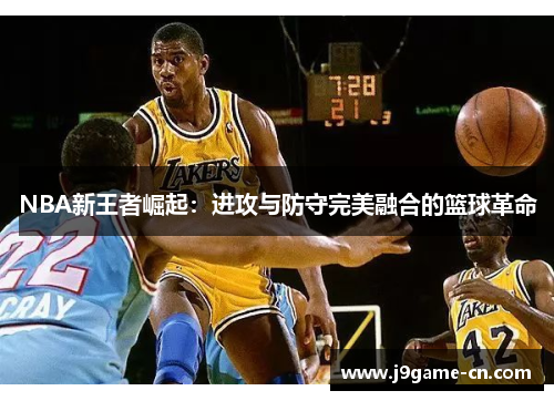 NBA新王者崛起：进攻与防守完美融合的篮球革命