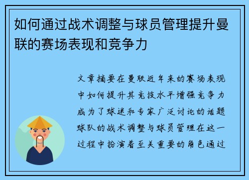如何通过战术调整与球员管理提升曼联的赛场表现和竞争力