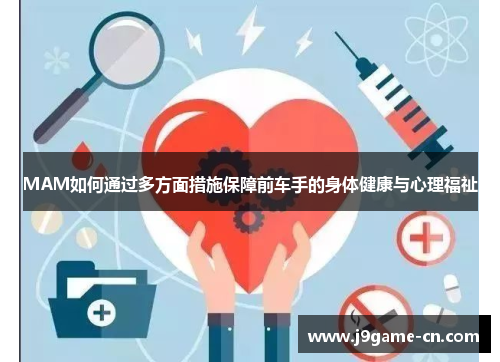 MAM如何通过多方面措施保障前车手的身体健康与心理福祉