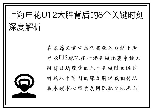 上海申花U12大胜背后的8个关键时刻深度解析
