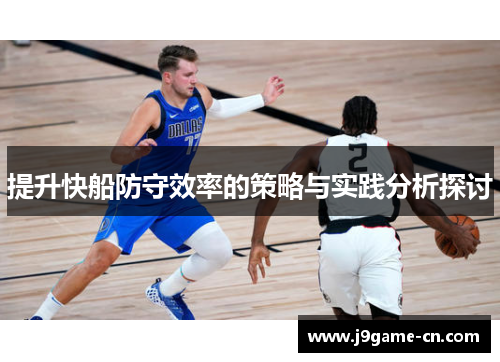 提升快船防守效率的策略与实践分析探讨