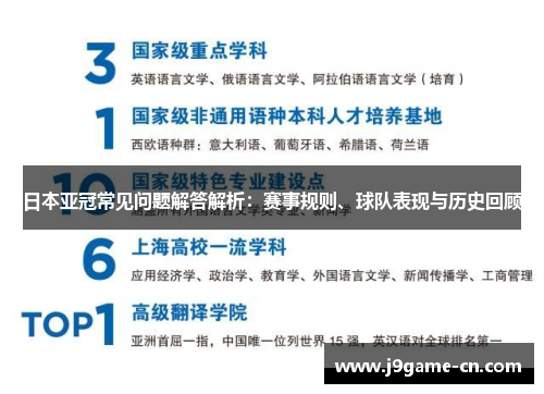 日本亚冠常见问题解答解析：赛事规则、球队表现与历史回顾