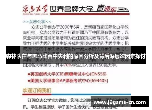 森林队在与黑马比赛中失利的原因分析及背后深层次因素探讨
