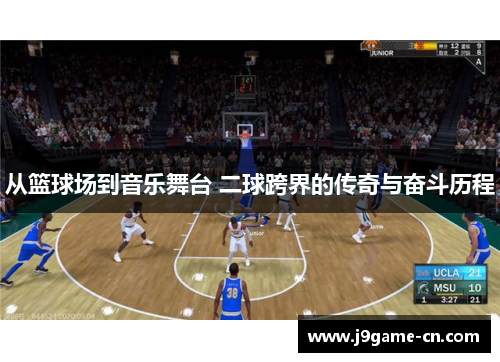 从篮球场到音乐舞台 二球跨界的传奇与奋斗历程
