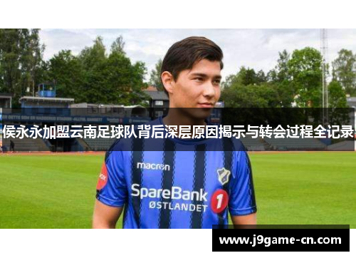 侯永永加盟云南足球队背后深层原因揭示与转会过程全记录