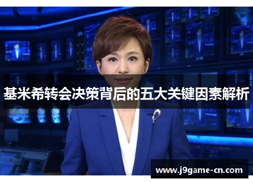 基米希转会决策背后的五大关键因素解析