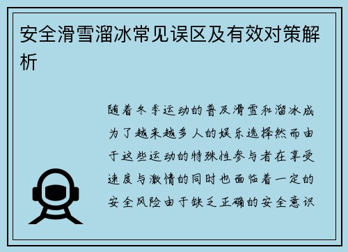 安全滑雪溜冰常见误区及有效对策解析