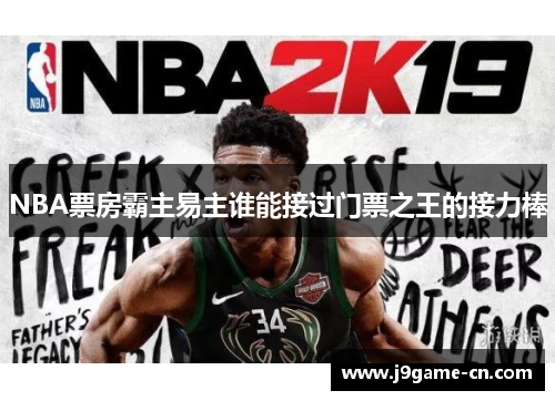NBA票房霸主易主谁能接过门票之王的接力棒