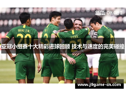 亚冠小组赛十大精彩进球回顾 技术与速度的完美碰撞