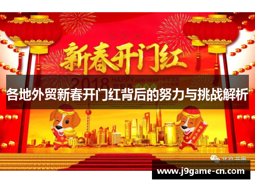 各地外贸新春开门红背后的努力与挑战解析