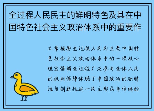 全过程人民民主的鲜明特色及其在中国特色社会主义政治体系中的重要作用