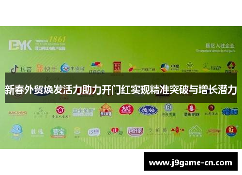 新春外贸焕发活力助力开门红实现精准突破与增长潜力
