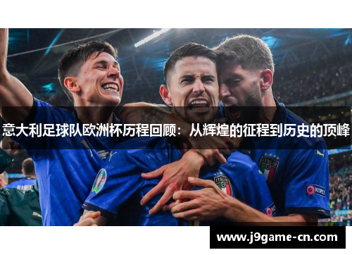 意大利足球队欧洲杯历程回顾：从辉煌的征程到历史的顶峰