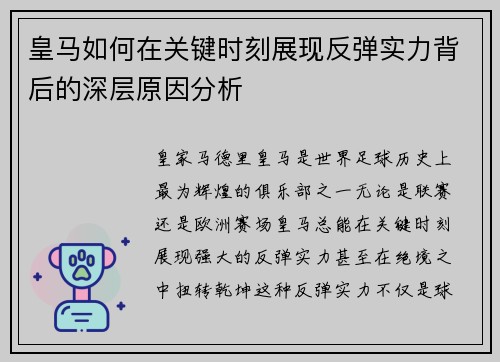 皇马如何在关键时刻展现反弹实力背后的深层原因分析