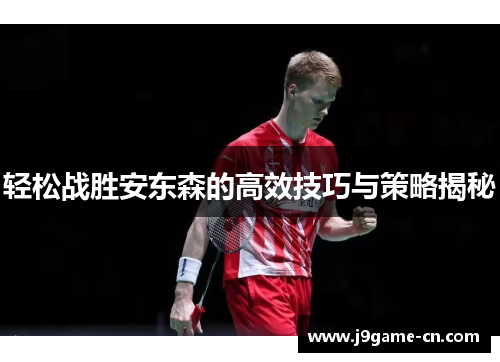 轻松战胜安东森的高效技巧与策略揭秘