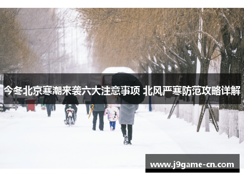 今冬北京寒潮来袭六大注意事项 北风严寒防范攻略详解
