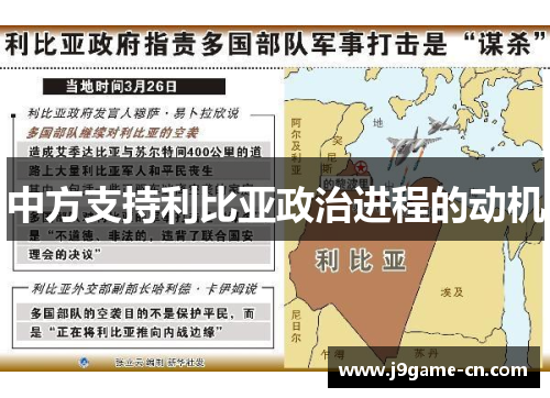 中方支持利比亚政治进程的动机