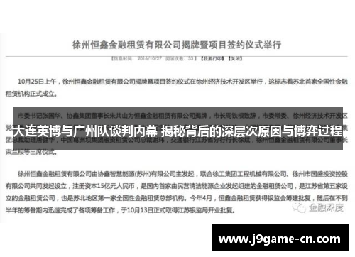 大连英博与广州队谈判内幕 揭秘背后的深层次原因与博弈过程