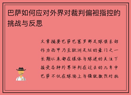 巴萨如何应对外界对裁判偏袒指控的挑战与反思