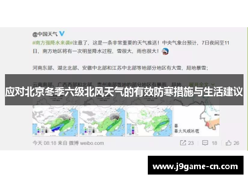 应对北京冬季六级北风天气的有效防寒措施与生活建议