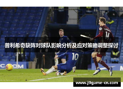 普利希奇缺阵对球队影响分析及应对策略调整探讨