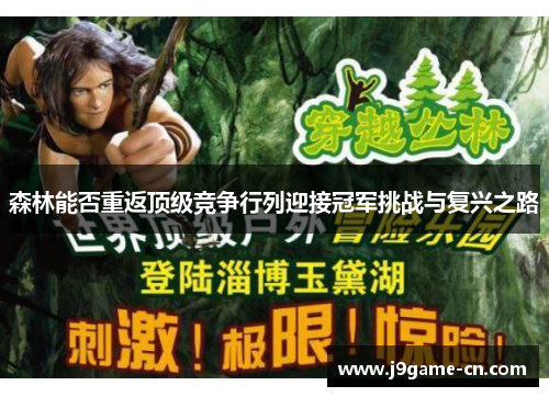 森林能否重返顶级竞争行列迎接冠军挑战与复兴之路