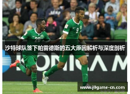 沙特球队签下帕雷德斯的五大原因解析与深度剖析