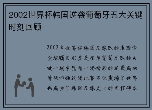 2002世界杯韩国逆袭葡萄牙五大关键时刻回顾