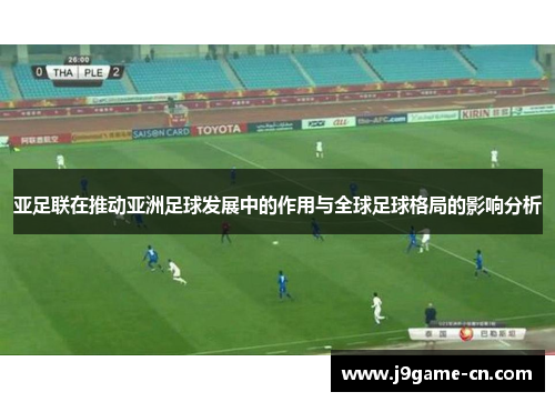 亚足联在推动亚洲足球发展中的作用与全球足球格局的影响分析